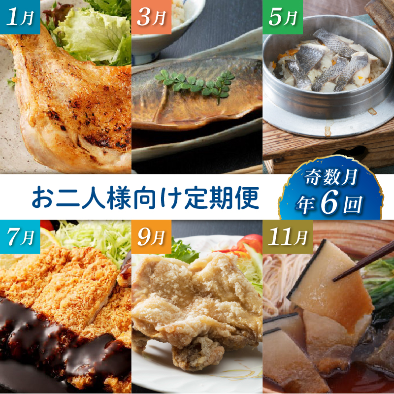 初音の定期便！！奇数月年６回お届け【お二人様向け】