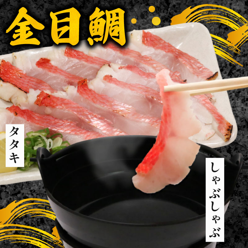 室戸名物！初音の金目鯛のしゃぶしゃぶとタタキのセット きんめだい キンメダイ たい タイ 新鮮 高級魚 簡単調理 たたき 鮮魚 鍋