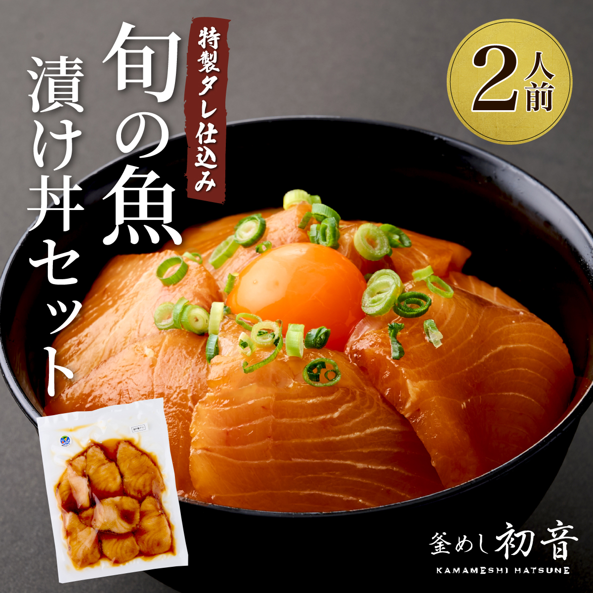 板前特製たれ仕込み！初音の旬の魚の漬け丼