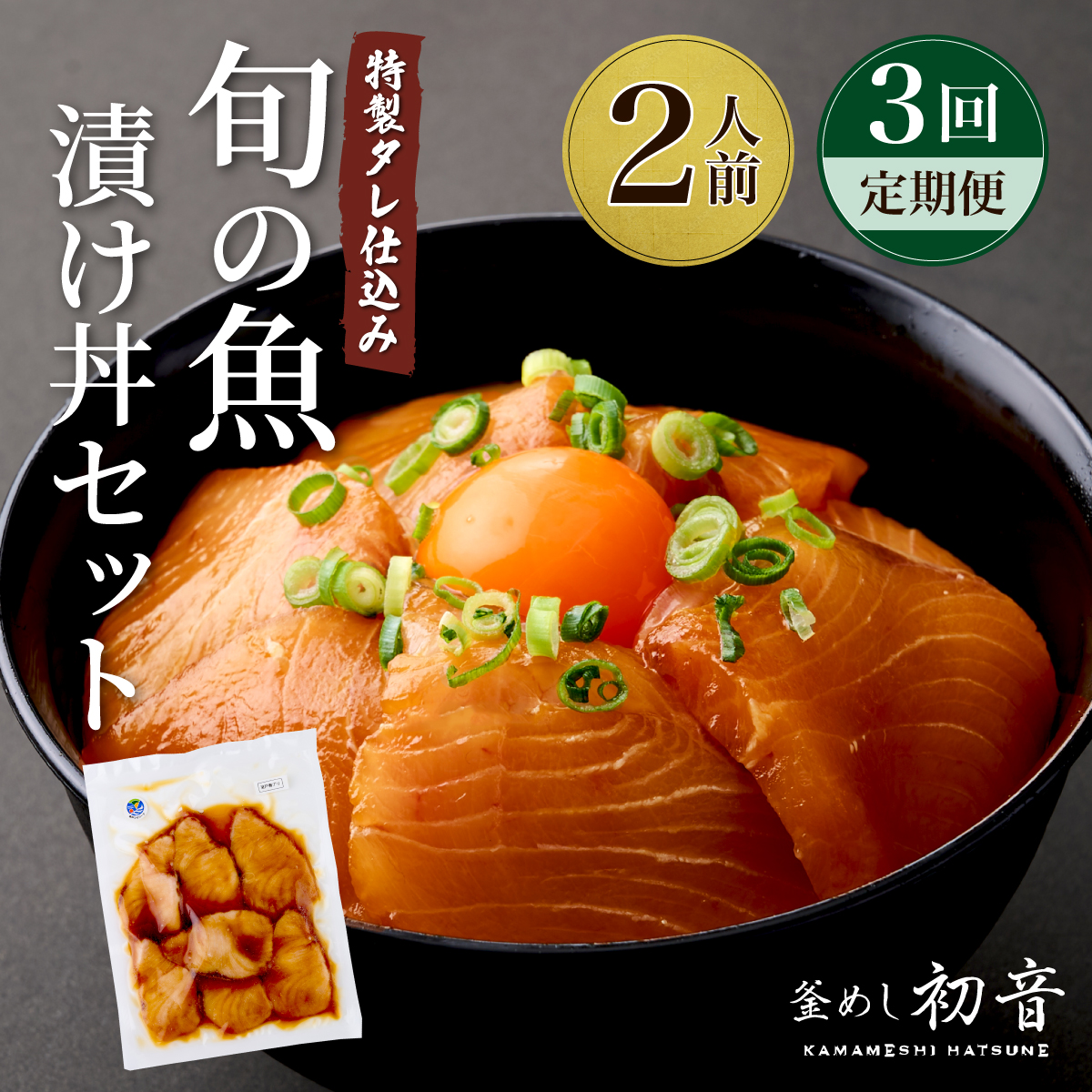 板前特製たれ仕込み！初音の旬の魚の漬け丼セット【３回定期便】