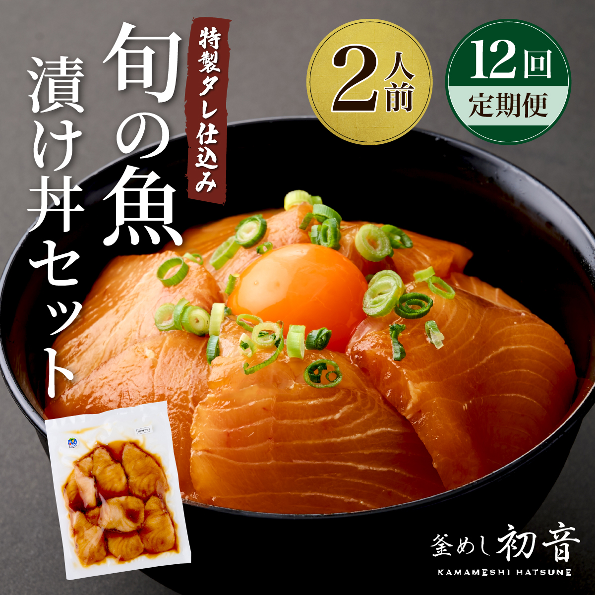板前特製たれ仕込み！初音の旬の魚の漬け丼セット【１２回定期便】 漬け丼 海鮮丼 漬け魚 惣菜 おつまみ サラダ 簡単調理 魚介類 12ヶ月 定期便 冷凍 送料無料 hn079