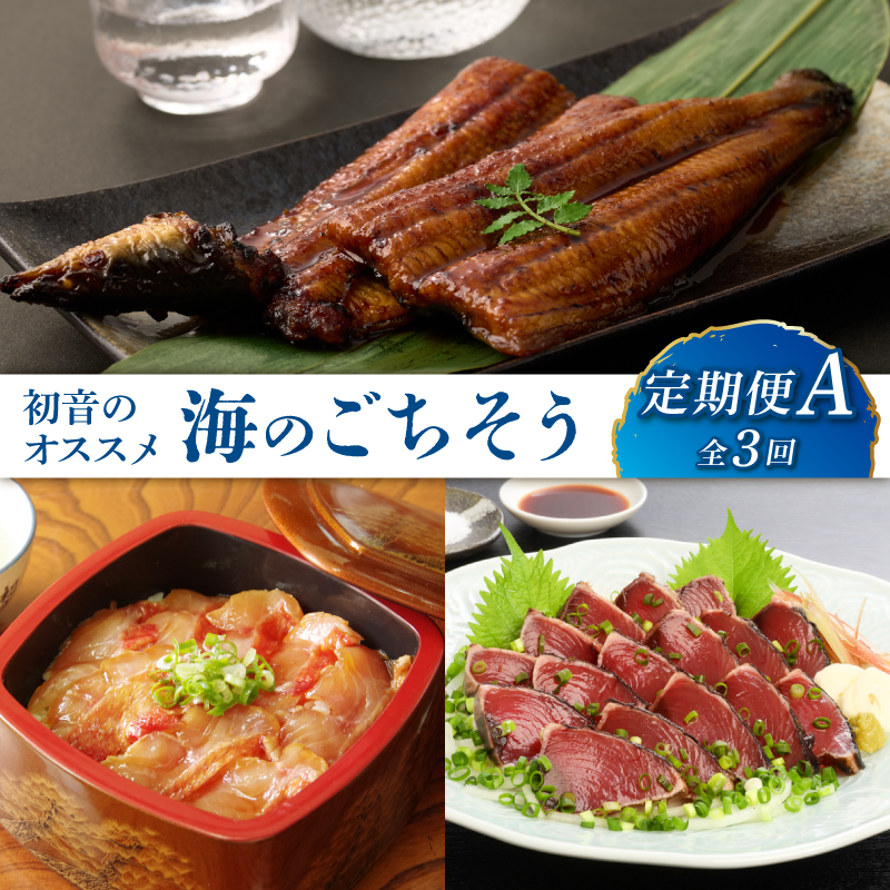 初音のオススメ３回定期便Ａ＜ウナギ・金目鯛・カツオ＞うなぎ 蒲焼き キンメダイ 漬け カツオのたたき 海鮮 魚 惣菜 送料無料 hn080