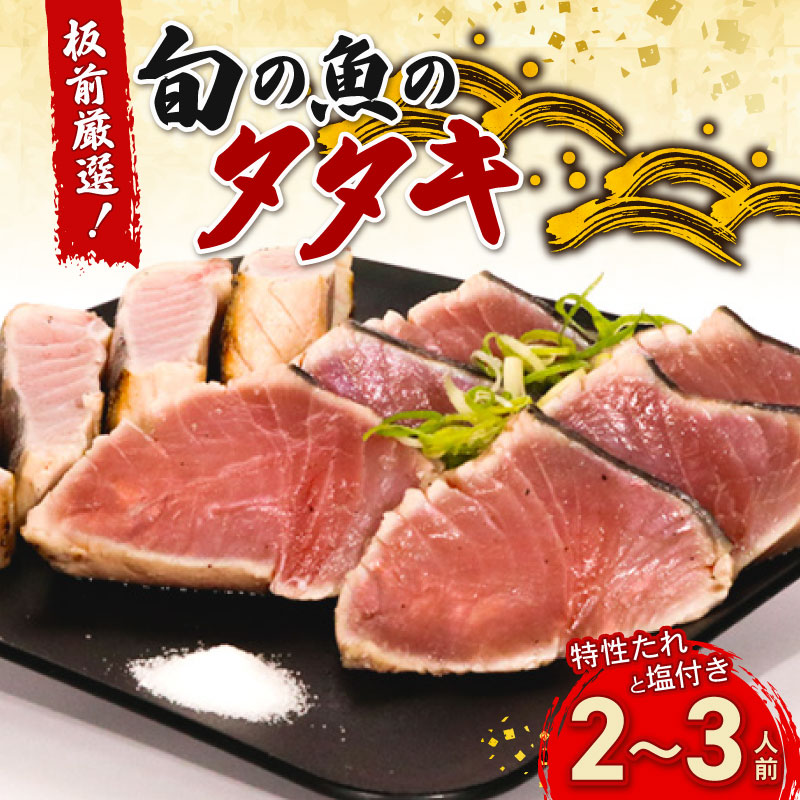 かつおだけじゃないんです！室戸の旬のタタキ２～３人前【特製たれ付き】鮮魚 魚 魚介 タタキセット たたき 酢みかんタレ 板前厳選