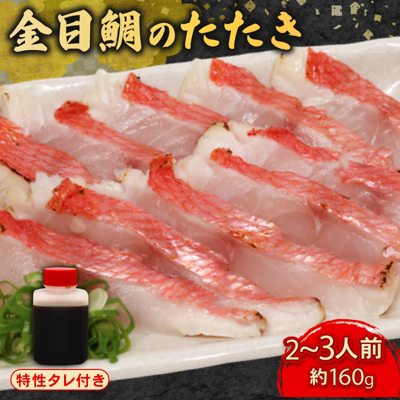 室戸の特産！初音の金目鯛のたたき【特製たれ付き】キンメダイ きんめだい タイ 高級魚 タタキ 高知県 鮮魚 魚介 板前厳選 惣菜 おかず