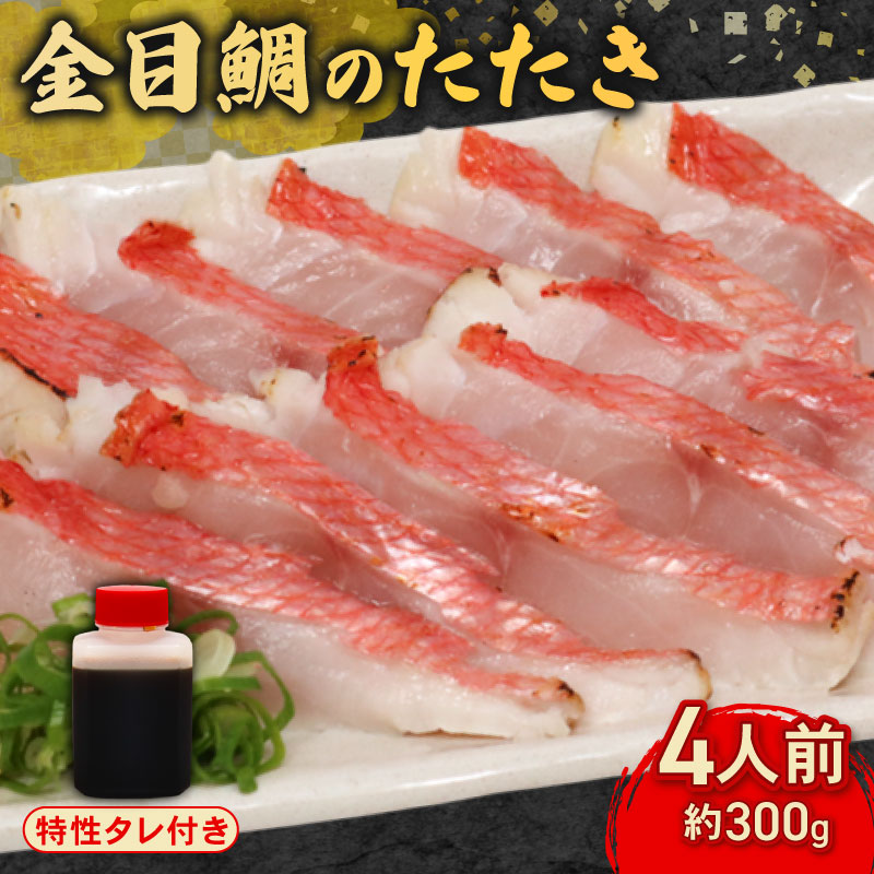 室戸の特産！初音の金目鯛のたたき【チリ酢と薬味付き】タタキ きんめだい キンメダイ 高知県 鮮魚 板前厳選 魚介 魚 惣菜 おかず