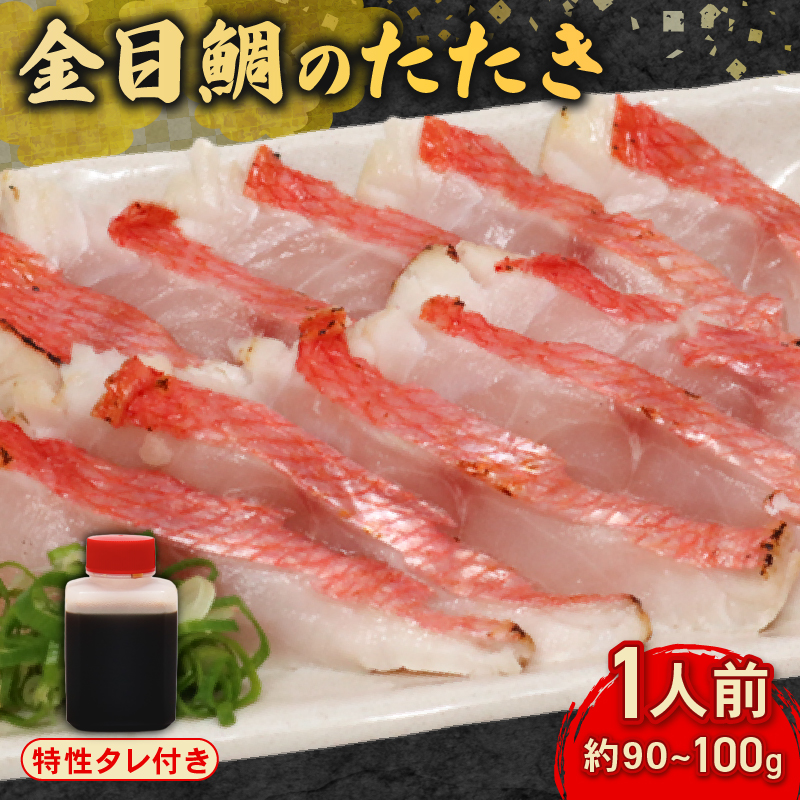 室戸の特産！初音の金目鯛のタタキ＜お試し用１人前＞ きんめだい キンメダイ 高級魚 たたき