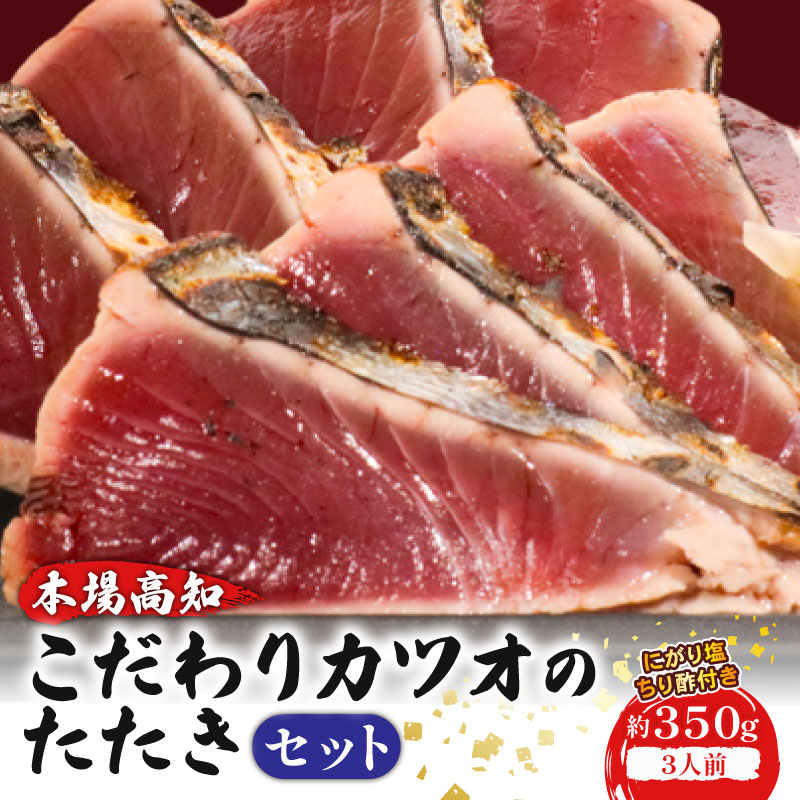 やっぱりうまい！初音のこだわりカツオたたきセット 鰹 かつお タタキ 鮮魚 魚