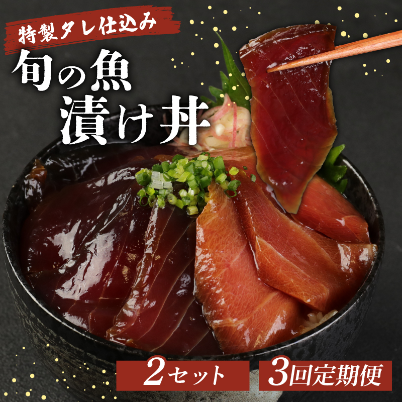 板前特製たれ仕込み！初音の旬の魚の漬け丼２セット【３回定期便】