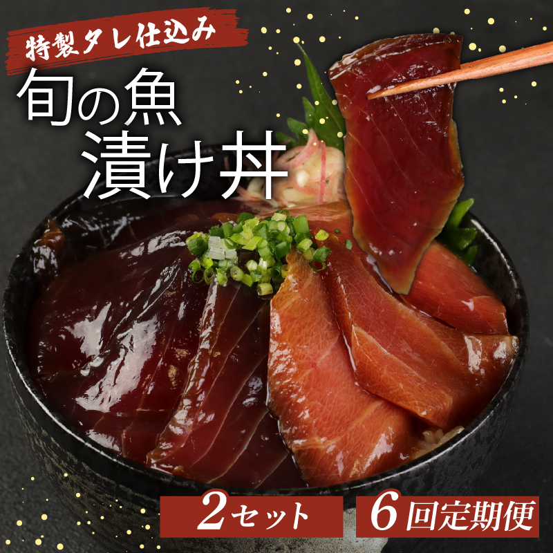 板前特製たれ仕込み！初音の旬の魚の漬け丼２セット【６回定期便】