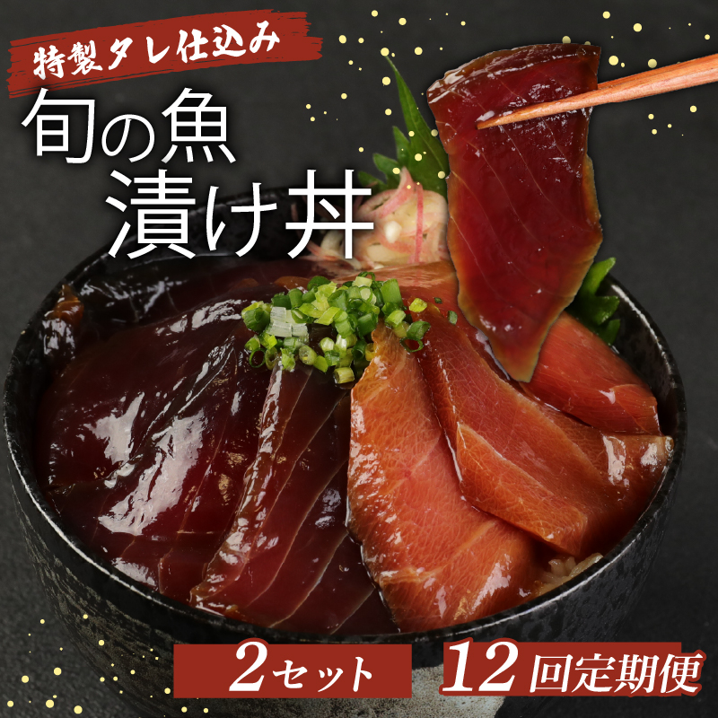 板前特製たれ仕込み！初音の旬の魚の漬け丼２セット【１２回定期便】