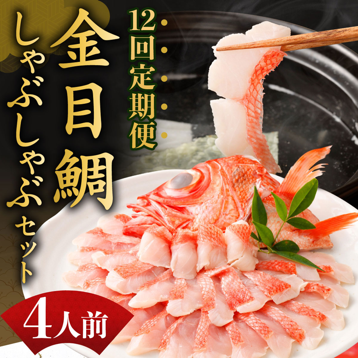 いつでも好きな時に食べられる！初音の金目鯛しゃぶしゃぶセット４人前【１２回定期便】