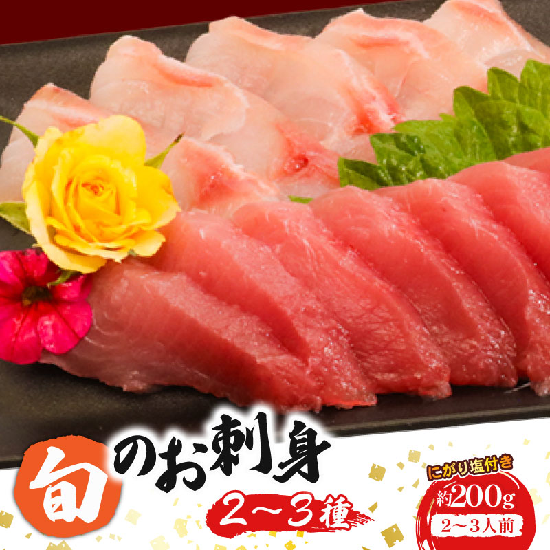 ほんとにおいしい！室戸のお刺身　２～３種盛り合わせお楽しみセット（２～３人前）鮮魚 刺し身 旬の魚 海の幸 お寿司 お惣菜