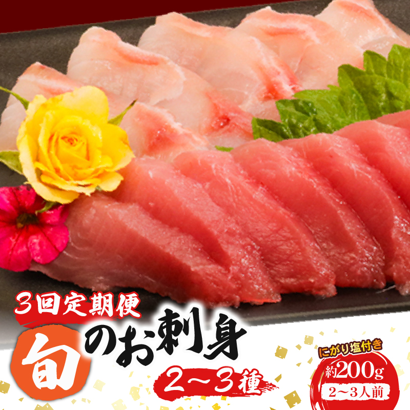 【３回定期便】ほんとにおいしい！室戸のお刺身　２～３種盛り合わせお楽しみセット（２～３人前）