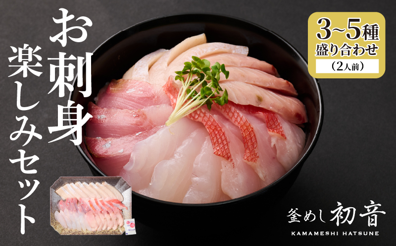 ほんとにおいしい！室戸のお刺身　３～５種盛り合わせお楽しみセット2人前 刺身 刺身盛り合わせ 旬の鮮魚 高知県産 鮮魚 海鮮丼 漬け丼 寿司 惣菜 10000円