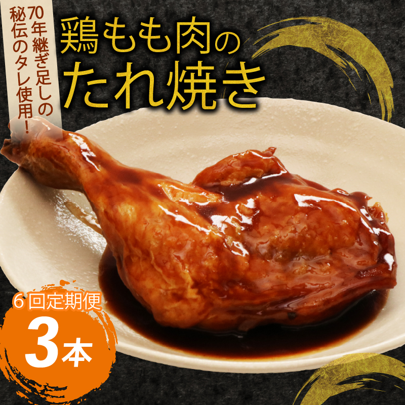 【 隔月 ６回定期便 】 鶏もも肉のたれ焼き３本 阿波彩どり 鶏肉 骨付き肉 骨付鳥 惣菜 簡単調理 定期便 冷凍 送料無料