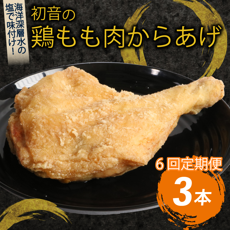 【 隔月 ６回定期便 】 鶏もも肉のからあげ３本 阿波彩どり 鶏肉 骨付き肉 骨付鳥 惣菜 簡単調理 定期便 冷凍 送料無料