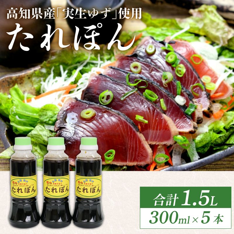 高知県産実生ゆず使用 たれぽん 300ml×5本 ポン酢 ゆずポン酢 柚子 調味料 水炊き 鍋 しゃぶしゃぶ サラダ かつお たたき 高知県 室戸市