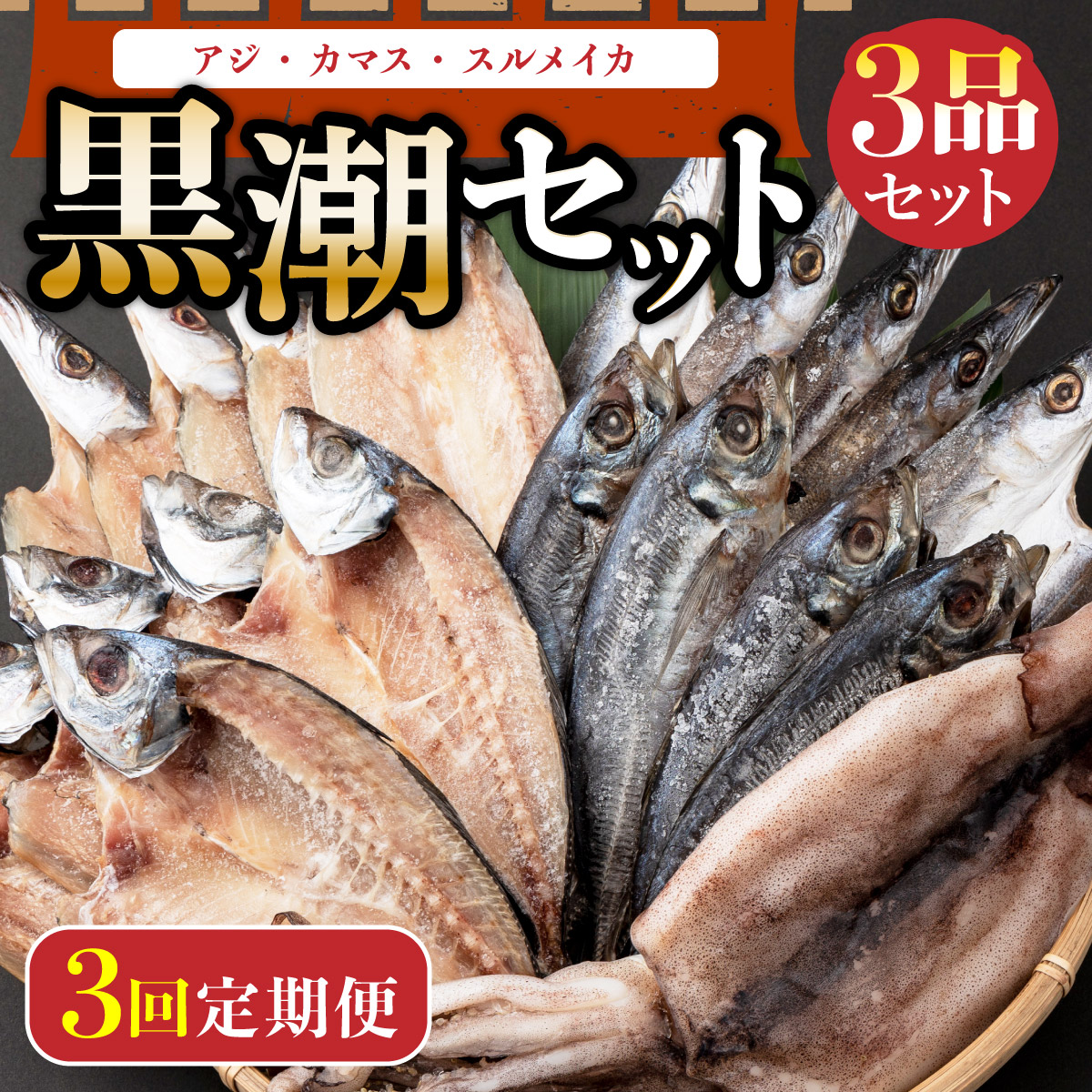 黒潮セット（室戸海洋深層水仕込）