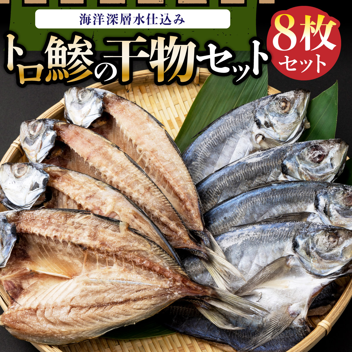 トロ鯵の干物セット（海洋深層水仕込み）