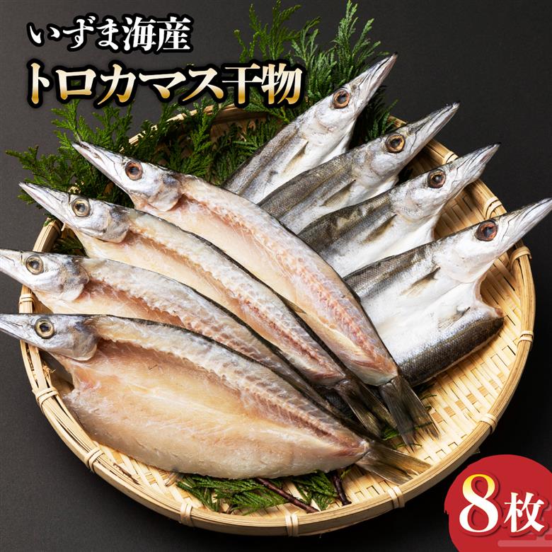 トロカマス干物セット（８枚） 室戸海洋深層水仕込み 冷凍 個包装 干物 干物 干物