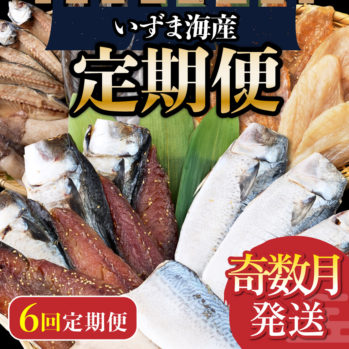 いずま海産オリジナル６回定期便【奇数月発送】
