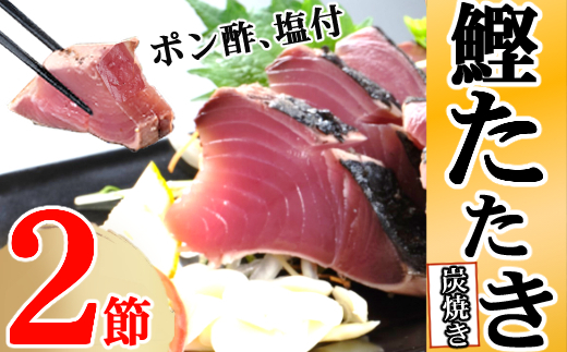 炭焼きかつおタタキ 2節