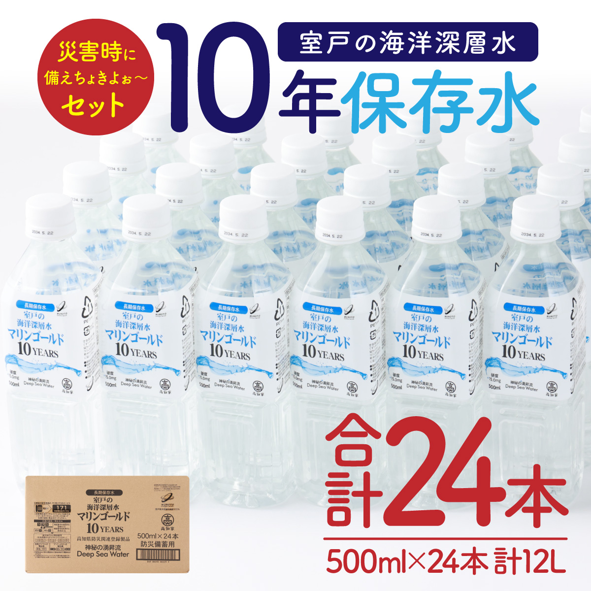 【１０年保存水】 災害時に備えちょきよぉ～セット 500ml×24本