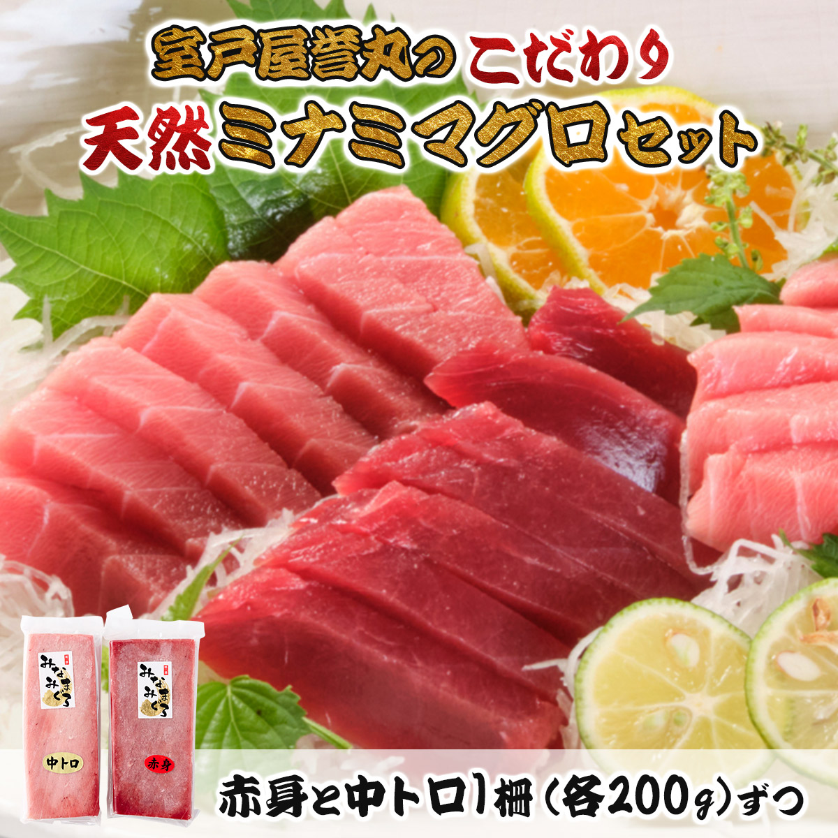 こだわりの天然ミナミマグロセット　ミナミマグロ中トロ赤身各1柵
