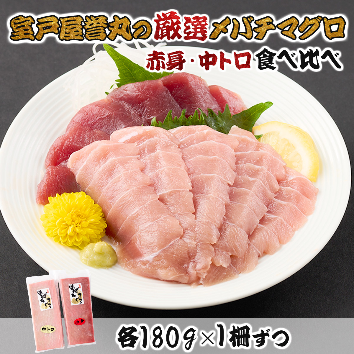 厳選メバチマグロ赤身、中トロ食べくらべ【誉丸】