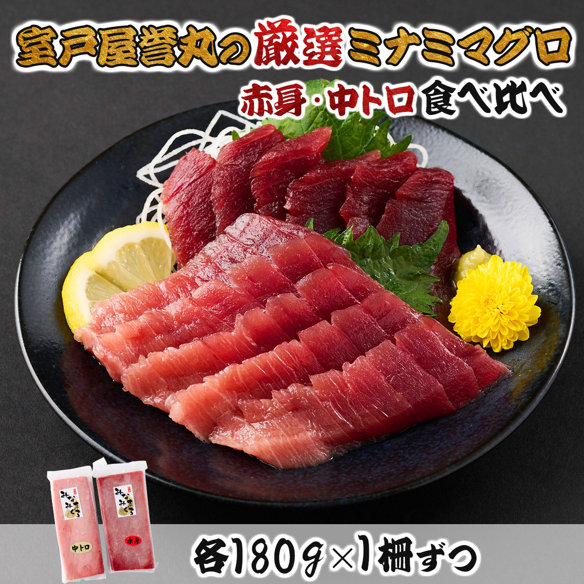 厳選ミナミマグロ赤身、中トロ食べくらべ【誉丸】