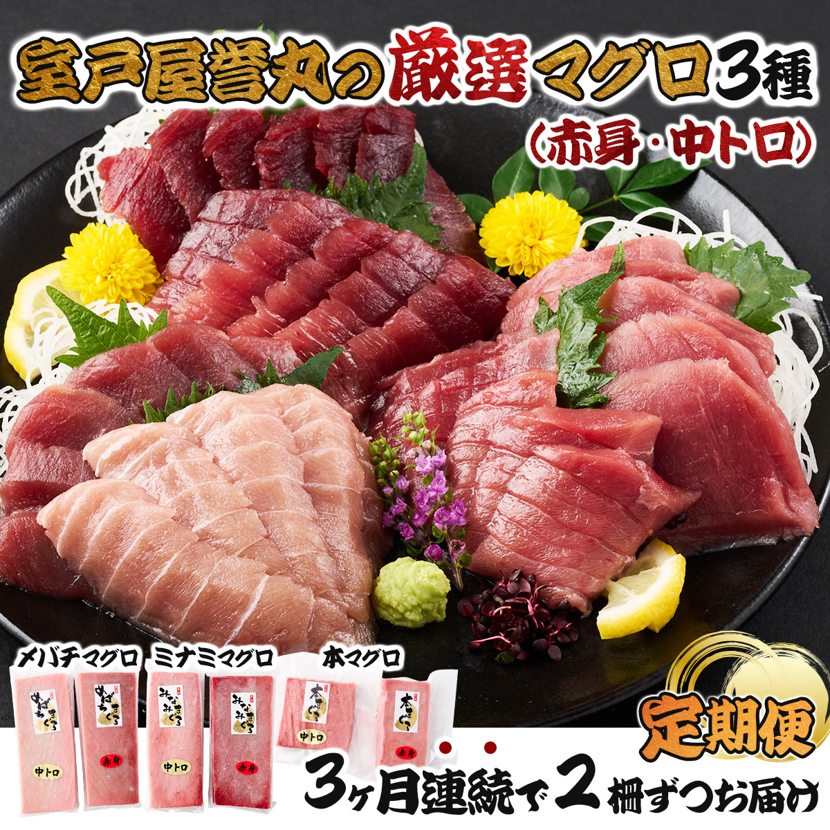 室戸屋誉丸の厳選マグロ（赤身・中トロ）を定期便で食べ比べ！【３回お届け】