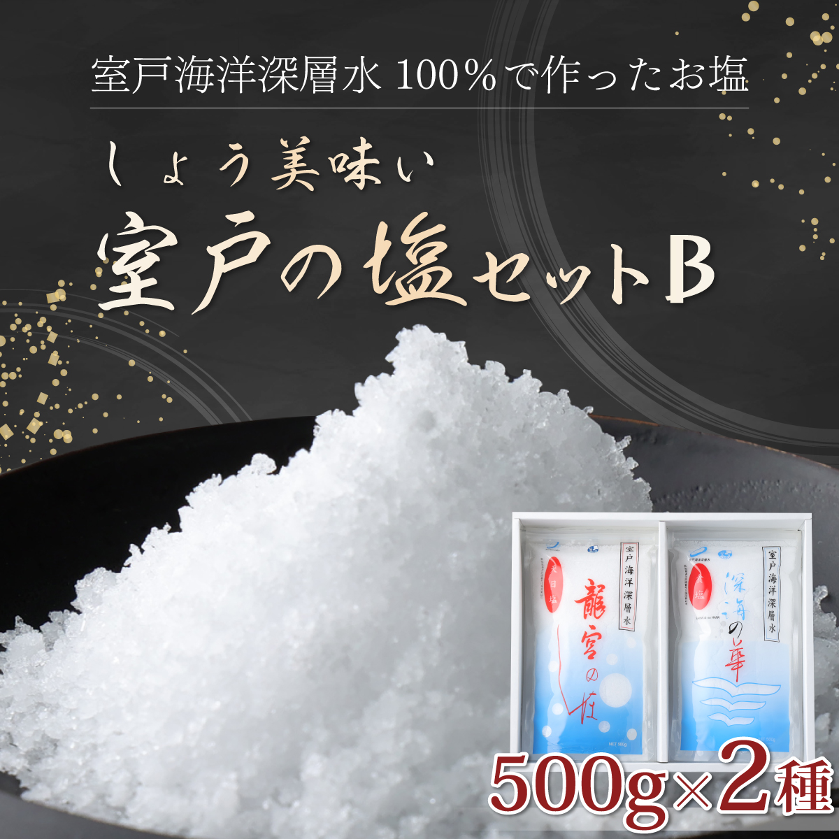 しょう美味い室戸の塩セットＢ 計1000ｇ