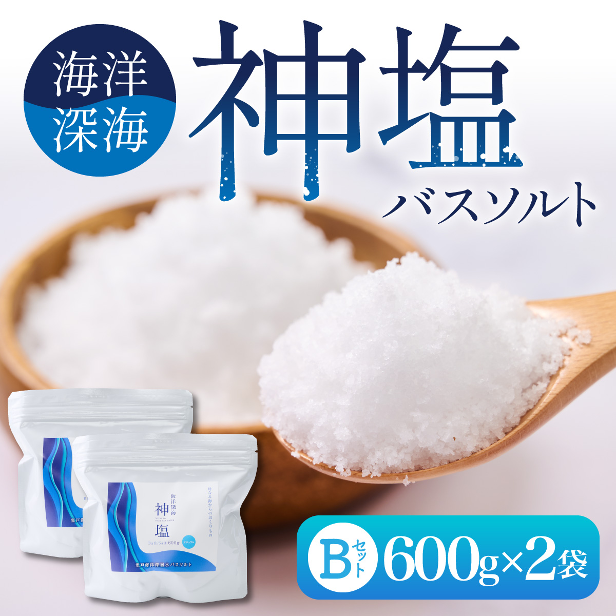【バスソルト】海洋深海神塩セットb