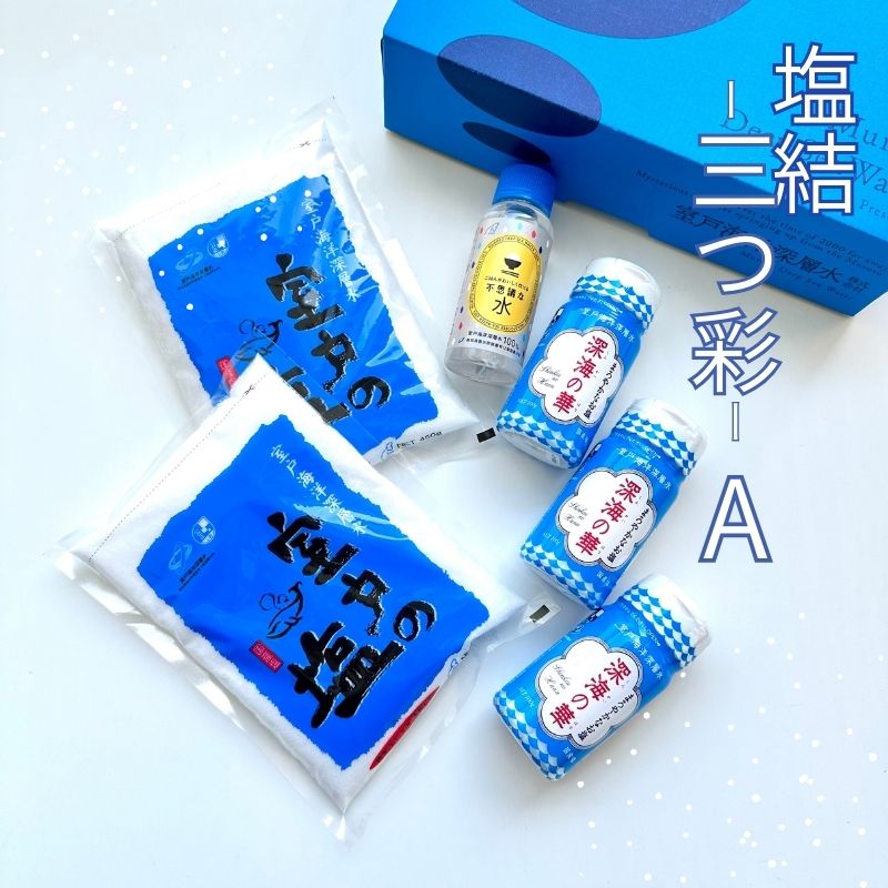 塩結‐三つ彩‐A 小分け 業務用 塩 調味料 塩分 天日塩 国産塩 にがり セット 高知県 室戸市 海洋深層水 天然