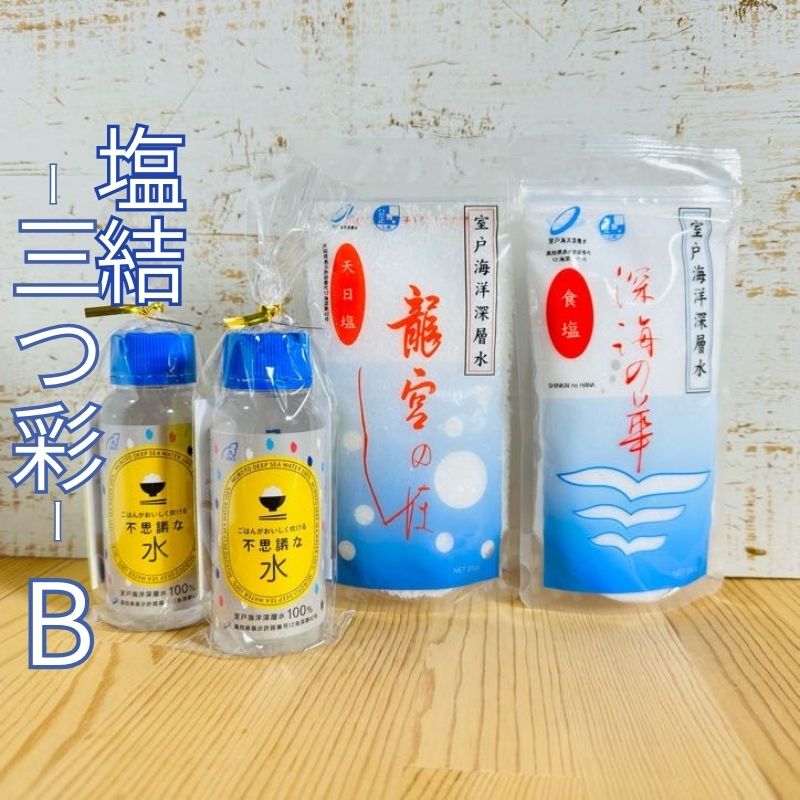 塩結‐三つ彩‐B 小分け 業務用 塩 調味料 塩分 天日塩 国産塩 にがり セット 天然 高知県 室戸市 海洋深層水