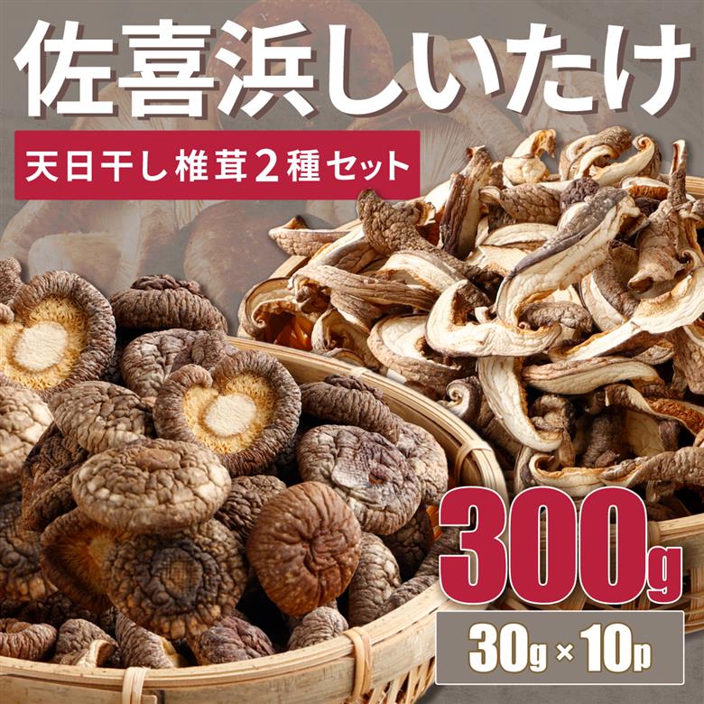 干し椎茸　１０袋　計３００ｇ