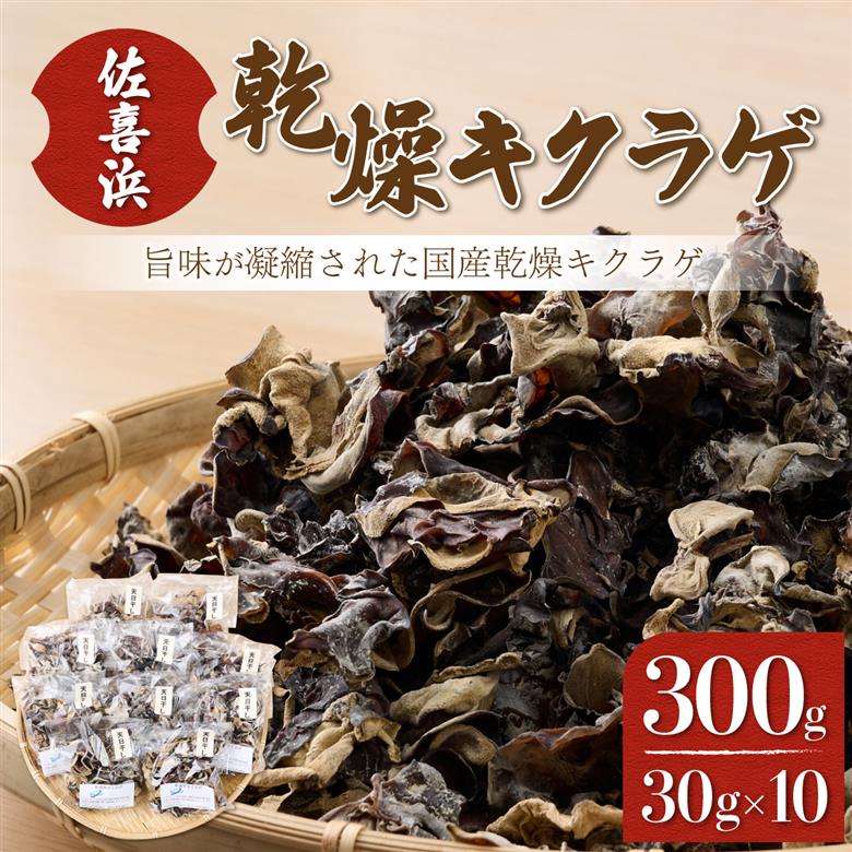 佐喜浜キクラゲ（天日干し）　計３００ｇ　３０g×１０袋詰め合わせセット