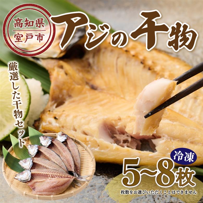 ナカイチ海産！アジの干物５～８枚 お楽しみ 干物 あじ おかず 冷凍 5000円 送料無料 nk035