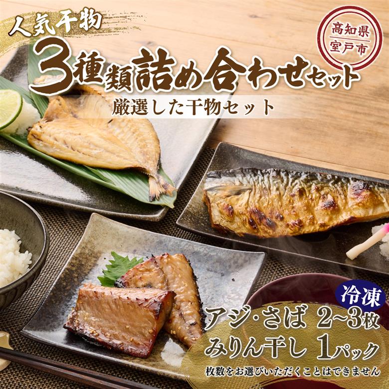 ナカイチ海産！人気干物３種類詰め合わせセット 干物 あじ アジ サバ さば おかず 冷凍 5000円 送料無料 nk036