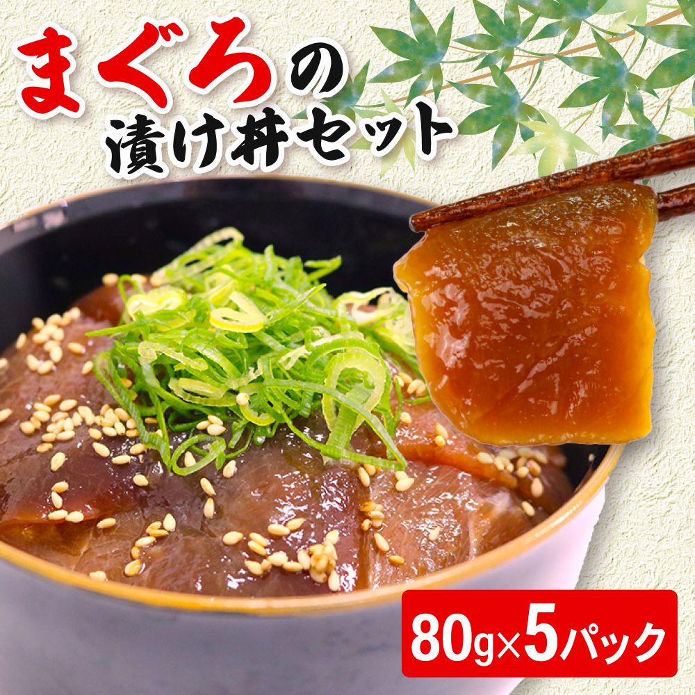 まぐろ漬け丼セット 80g×5パック マグロ 漬け丼 小分け 便利 1人前 鮪 海鮮丼 惣菜 時短 簡単 お手軽 冷凍 高知県 室戸市