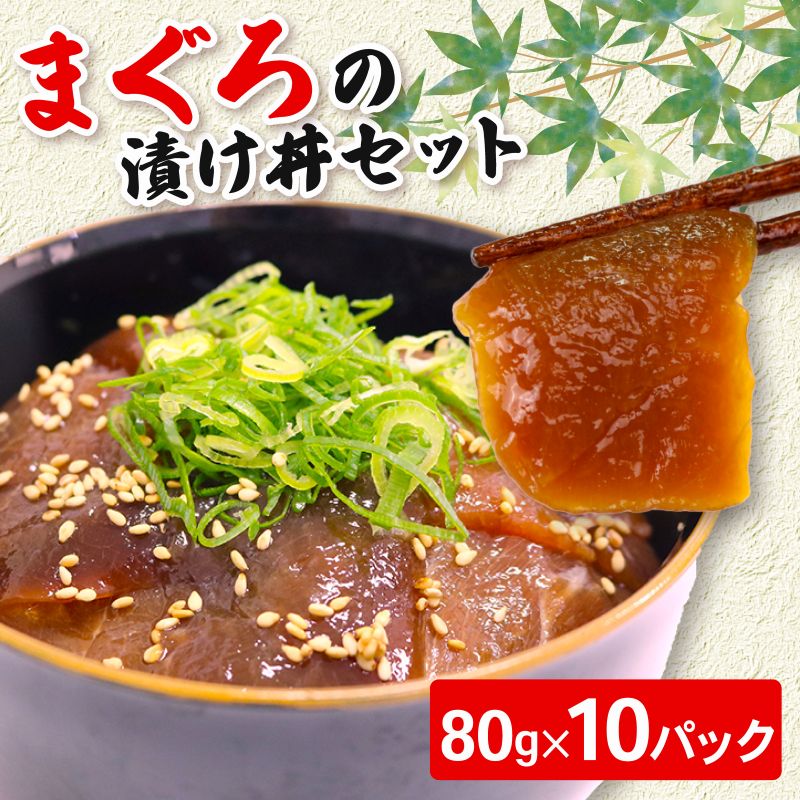 まぐろ漬け丼セット 80g×10パック マグロ 漬け丼 小分け 便利 1人前 鮪 海鮮丼 惣菜 時短 簡単 お手軽 冷凍 高知県 室戸市