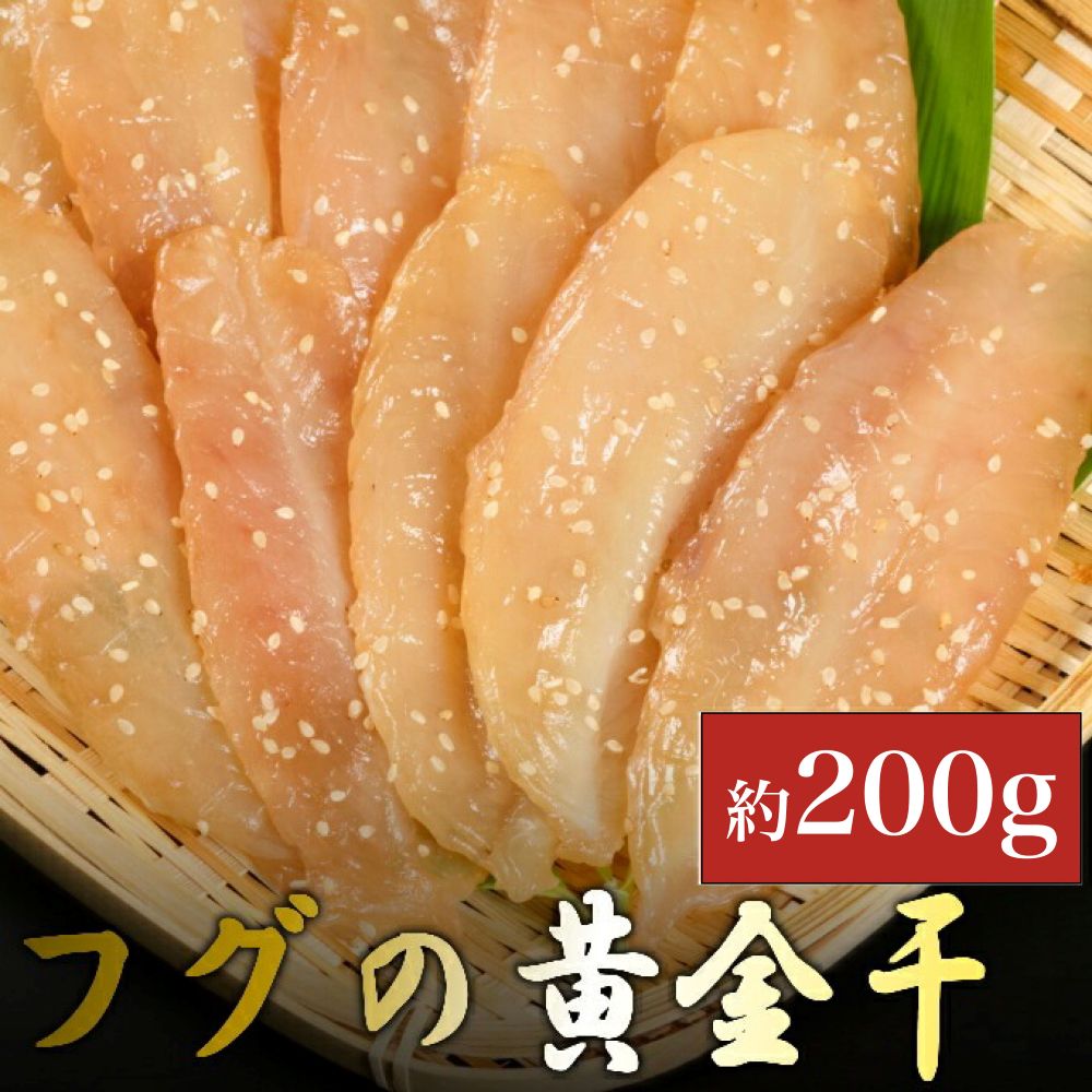 次は１年後！高品質フグの黄金干 約200g 干物 海鮮 フグ ふぐ 鮮魚 魚介 加工品 おつまみ 惣菜 ごはん お酒 の お供に 肴 高知 室戸