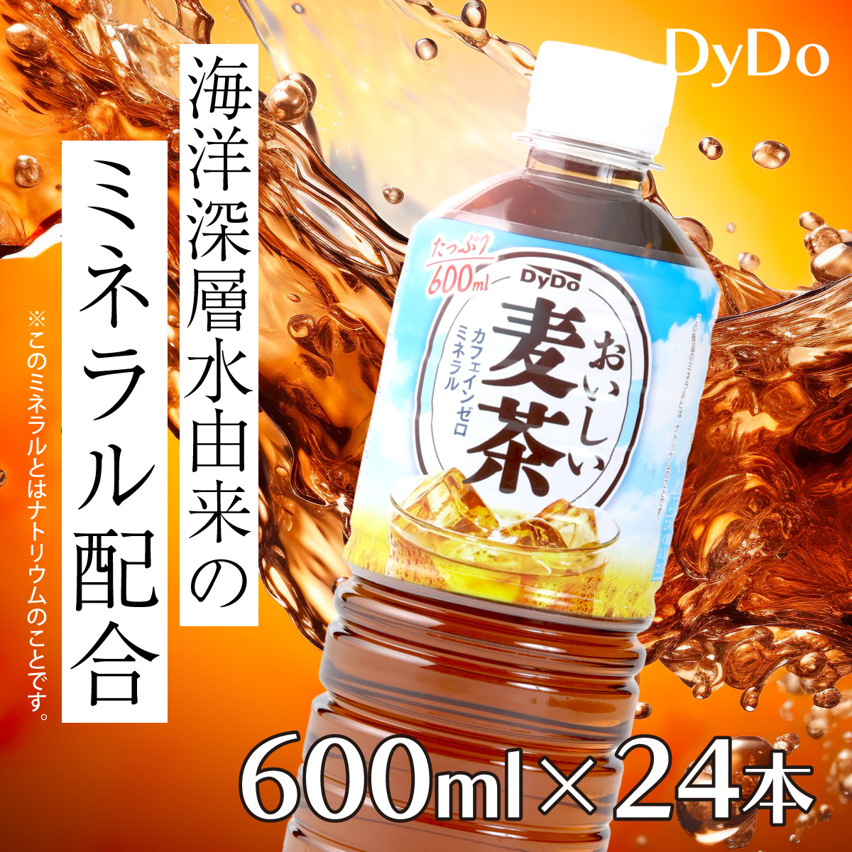 おいしい麦茶600ml×24本