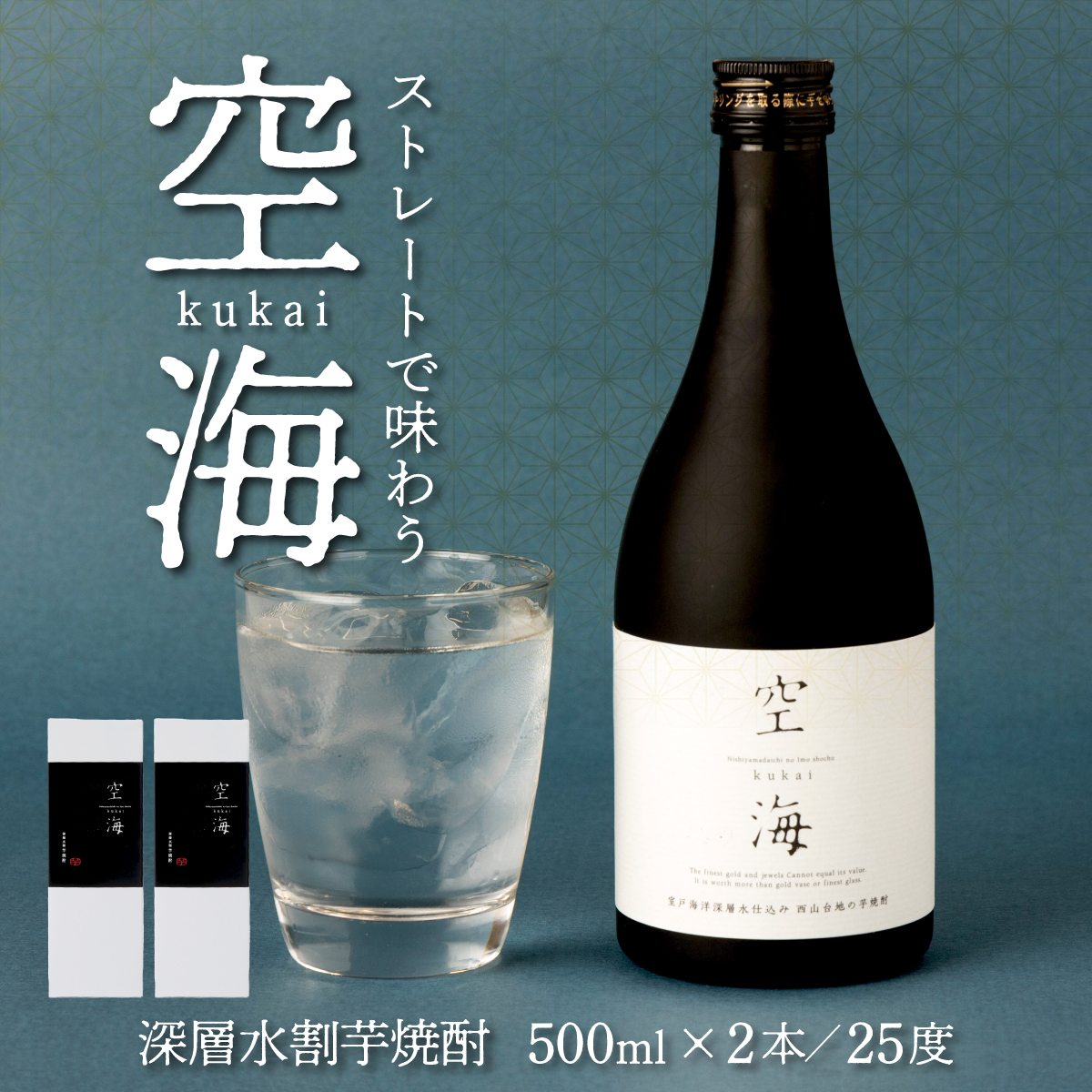 土佐金時芋焼酎空海２本セット