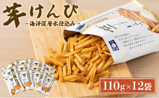 芋けんぴ 【１２袋×１１０ｇ小分けセット】 （海洋深層水仕込み） 和菓子 常温 人気 小袋 小分け 高知県 ご当地スイーツ 沢山 大容量 芋けんぴ 芋けんぴ 芋けんぴ 12袋 （￥9000）