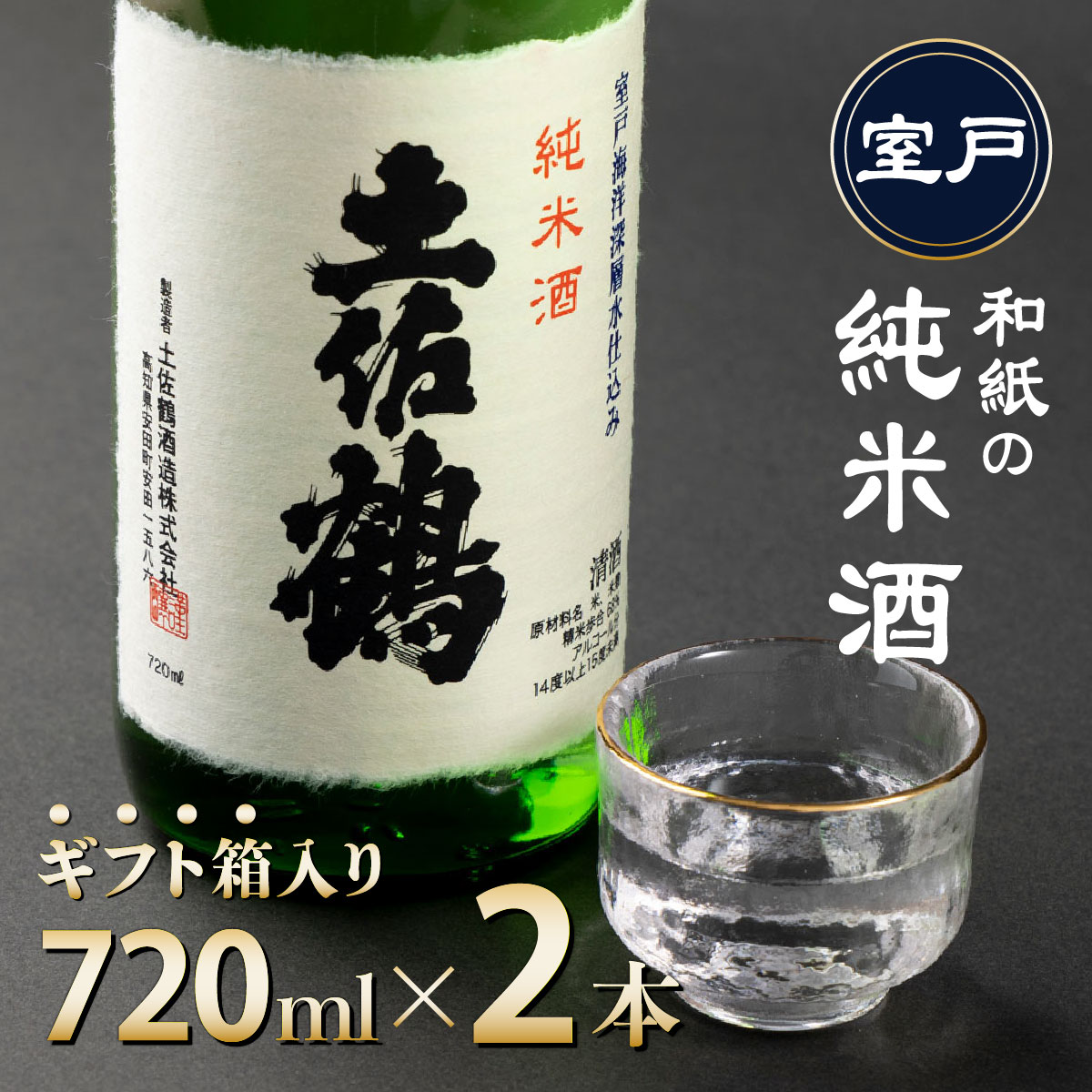 和紙の純米酒オリジナルセット７２０ｍｌ×２本（ギフト箱入り）