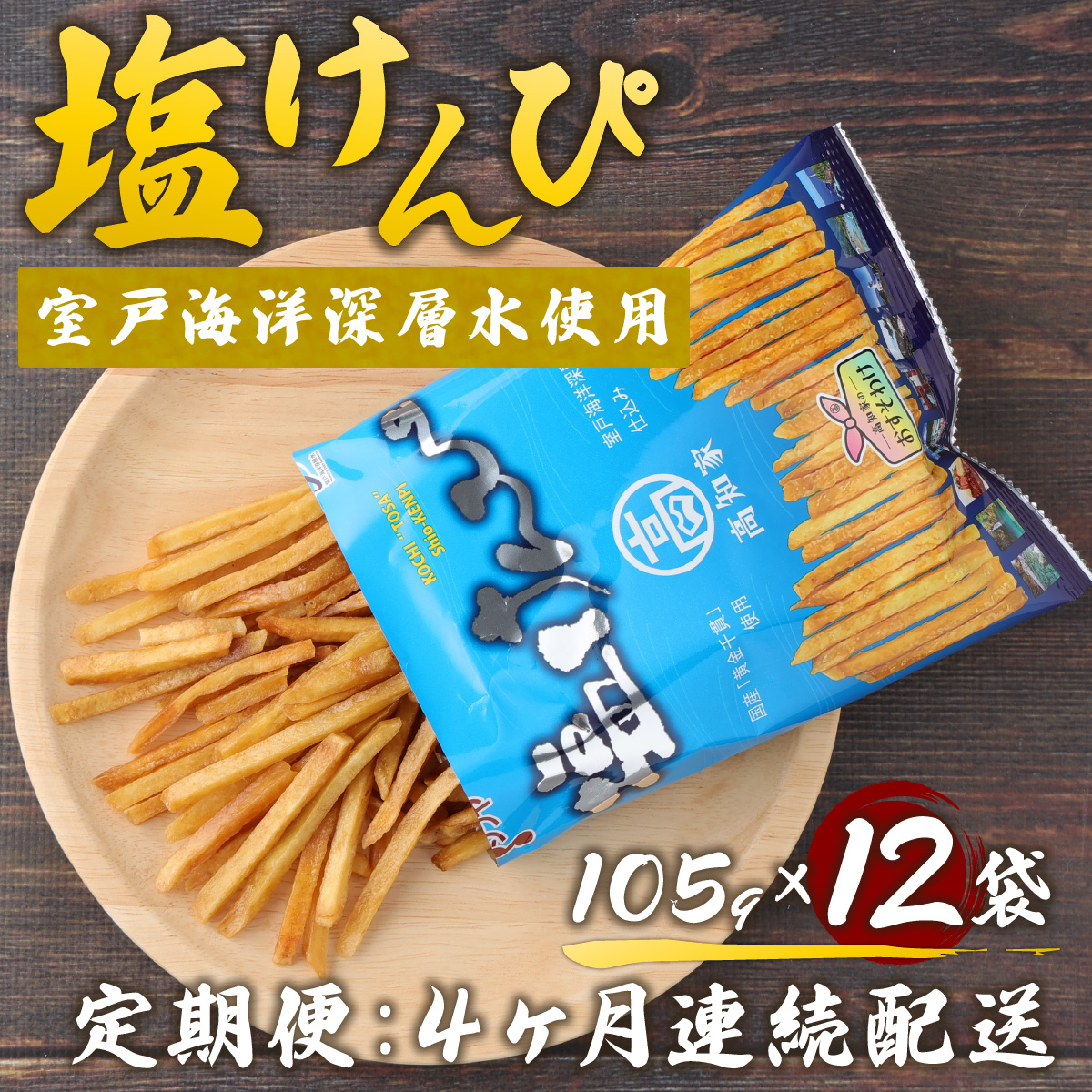 【４ヶ月連続定期便】　塩けんぴ　１２袋小分けセット（計１２６０ｇ）　【室戸海洋深層水使用】