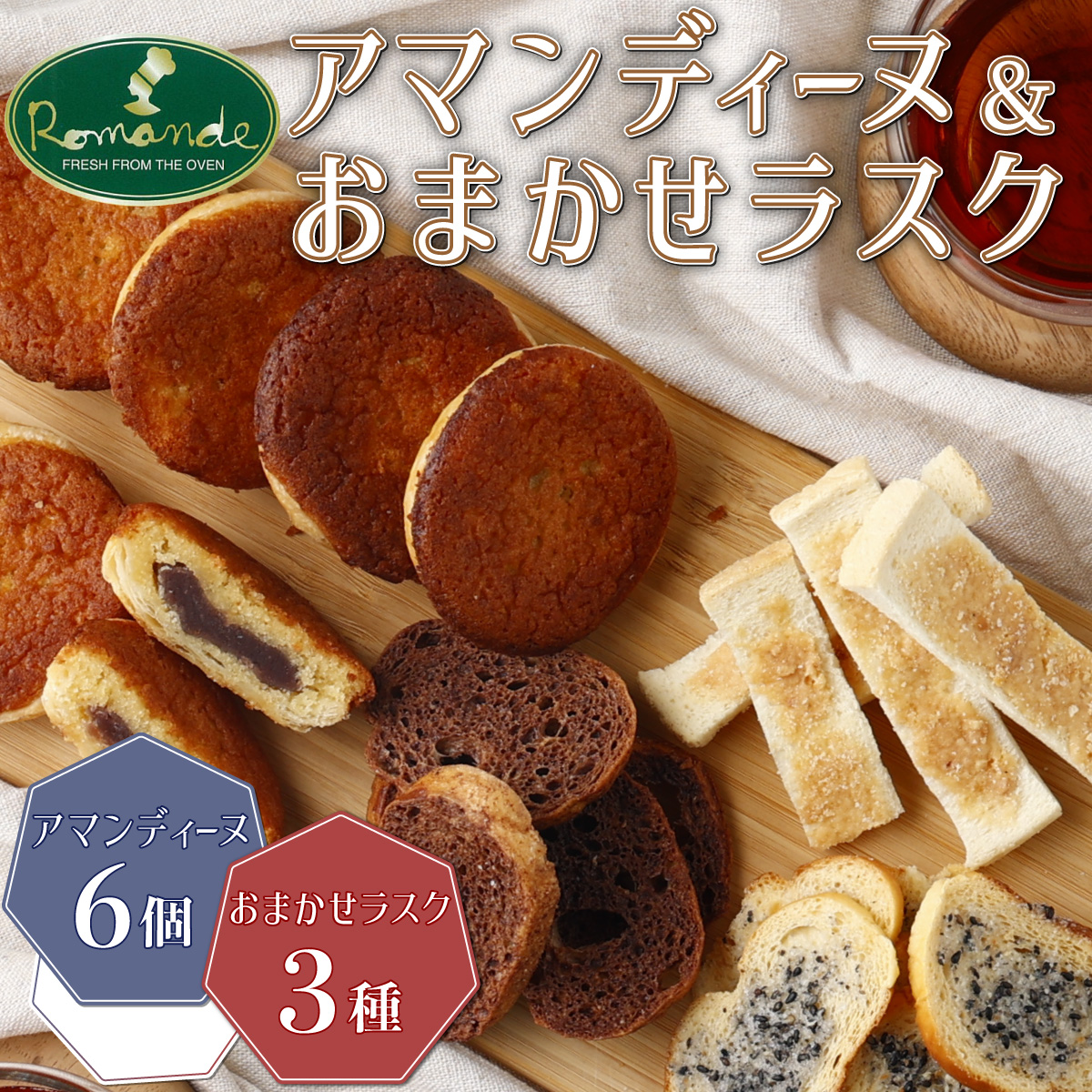 室戸海洋深層水仕込み『アマンディーヌ＆おまかせラスクセット』