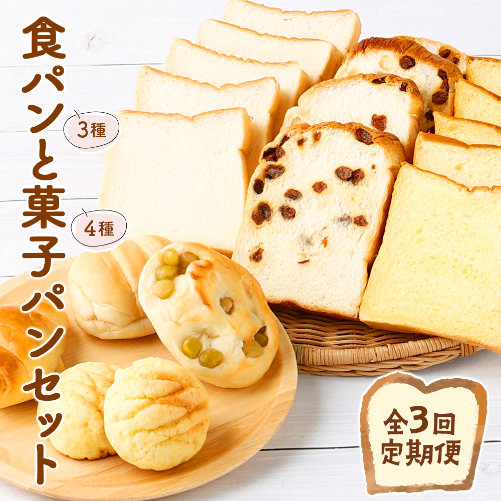 ３回お届け】食パン３種とおまかせ菓子パン４種の定期便: 室戸市ANAのふるさと納税｜ANAのマイルが「貯まる」