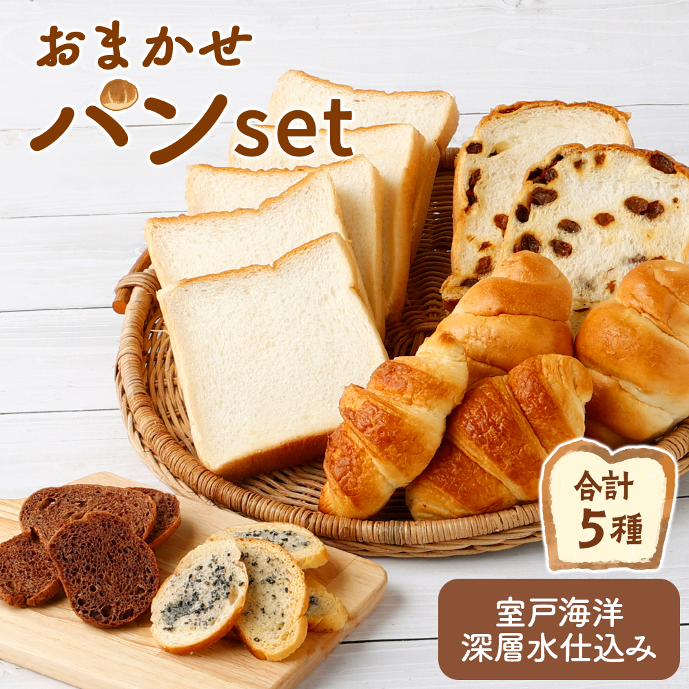 リピーター続出！！室戸海洋深層水仕込み＜おまかせパンセット＞